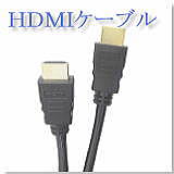 HDMIイメージ